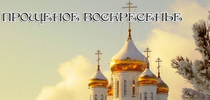 Про духовне: як правильно просити прощення на Прощену неділю (вірші, смс)