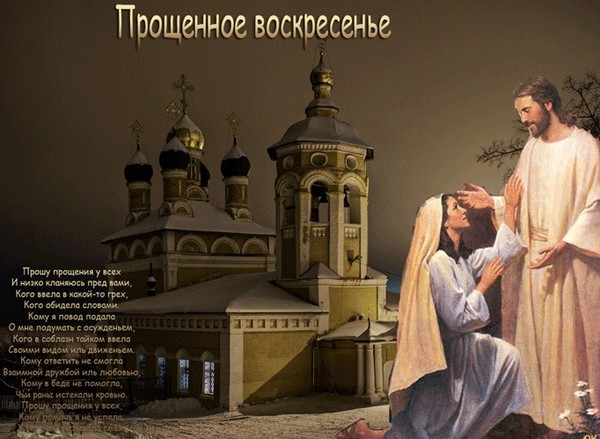Про духовне: як правильно просити прощення на Прощену неділю (вірші, смс)