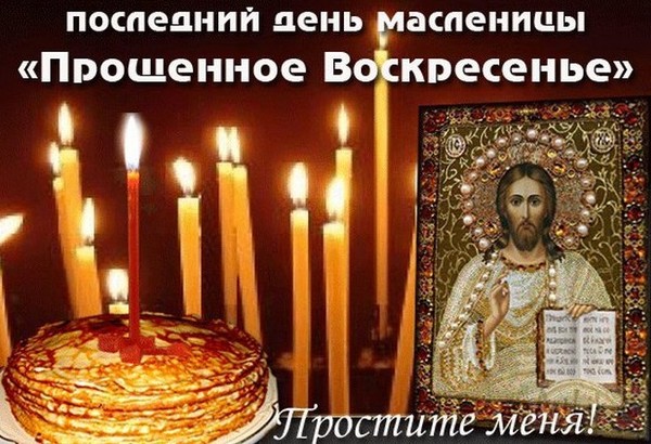 Про духовне: як правильно просити прощення на Прощену неділю (вірші, смс)
