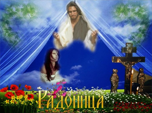Радоница - що це за свято? Історія, звичаї, традиції на Радоницю 2016