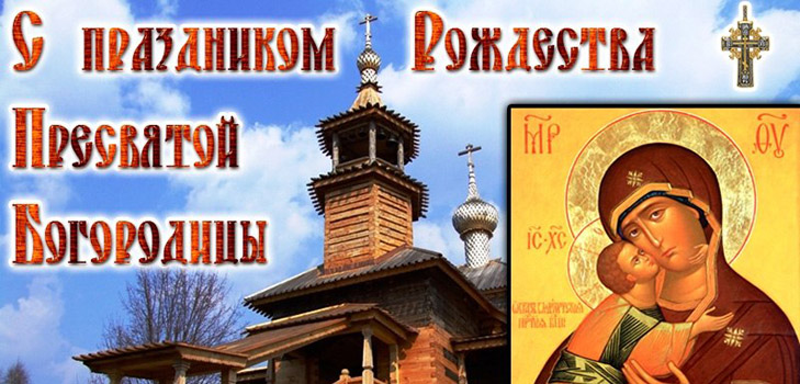 Різдво Пресвятої Богородиці якого числа святкують в 2016 році? Що можна і не можна робити в цей церковне свято, прикмети, молитви, вірші