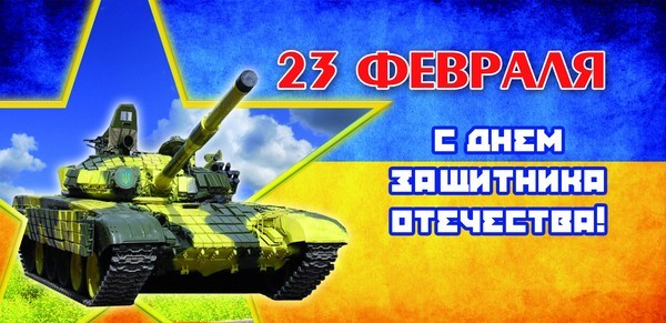Поздоровлення і вірші до Дня захисника вітчизни