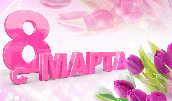 Сценарій 8 Марта