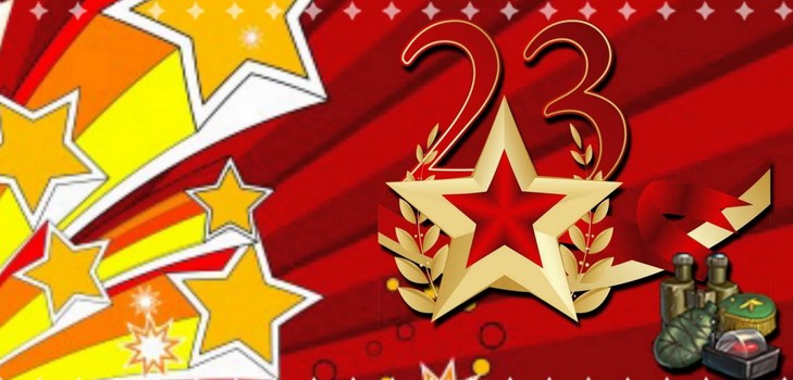 Сценарій на 23 Февраля 2017