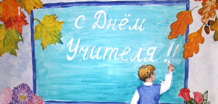 Смішні та сучасні сценарії на День вчителя в школі і коледжі - привітання від молодших і старших класів