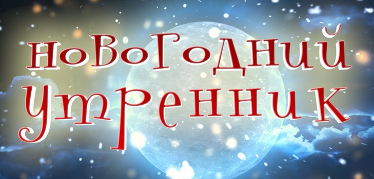 Сценарій новорічного ранку, ідеї для початкової школи і дитячого садка (молодшої, середньої, старшої групи)