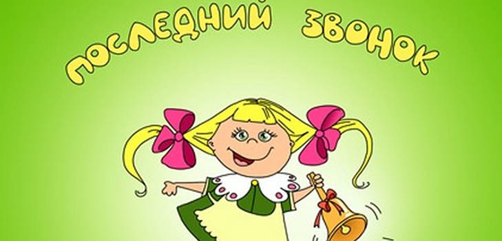Сценки на останній дзвоник 2017