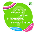 Skype і ПриватБанк роздають до 100 мільйонів безкоштовних хвилин для телефонних дзвінків