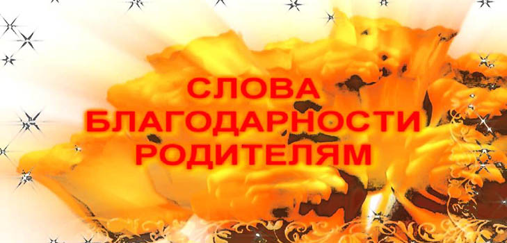 Слова подяки батькам
