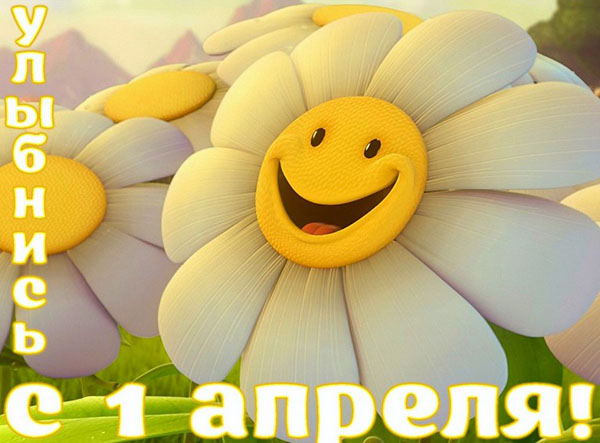 Смс з 1 Апреля