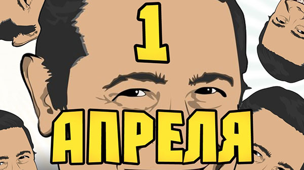 Смс з 1 Апреля