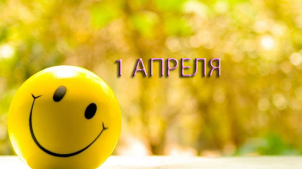 Смс з 1 Апреля