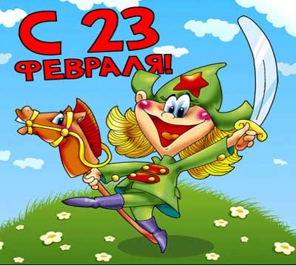 Смс з 23 Февраля