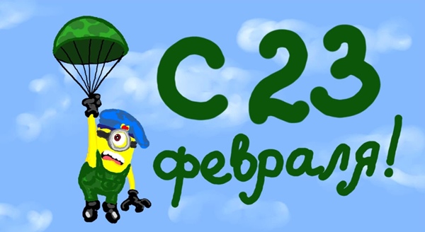 Смс з 23 Февраля