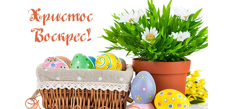 Смс з Великоднем 2017