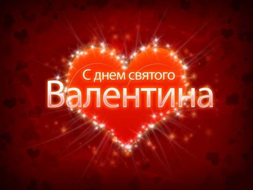 Вірші на 14 лютого