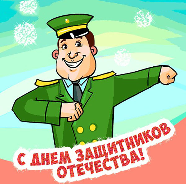 Вірші на 23 Февраля колегам для привітання чоловіків і партнерів по роботі: прикольні, жартівливі, з гумором, на корпоратив
