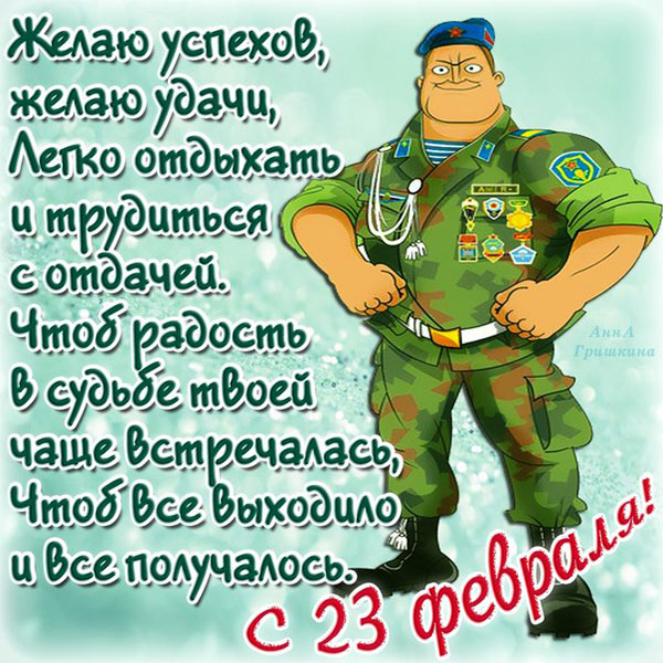 Вірші на 23 Февраля колегам для привітання чоловіків і партнерів по роботі: прикольні, жартівливі, з гумором, на корпоратив