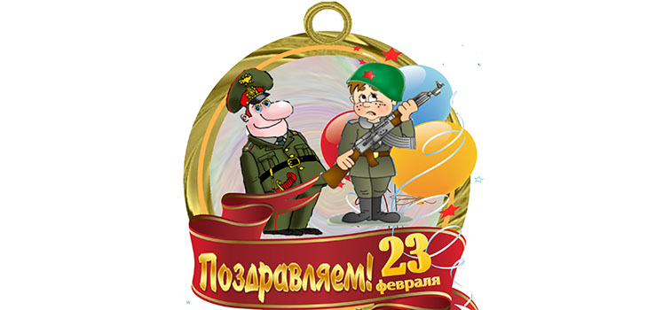 Вірші на 23 Февраля хлопчикам від дівчаток - смішні, короткі, з іменами, прикольні привітання