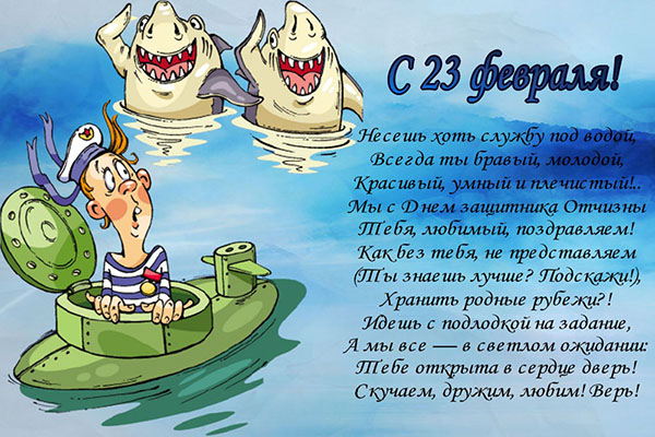 Вірші на 23 Февраля хлопчикам від дівчаток - смішні, короткі, з іменами, прикольні привітання