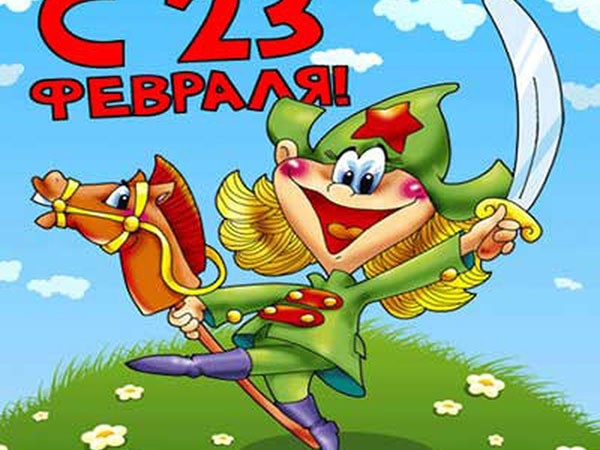 Вірші на 23 Февраля хлопчикам від дівчаток - смішні, короткі, з іменами, прикольні привітання