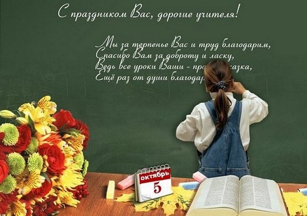 Красиві вірші на День вчителя від учнів і батьків для класного керівника і предметників