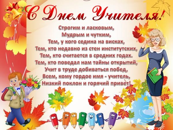 Красиві вірші на День вчителя від учнів і батьків для класного керівника і предметників