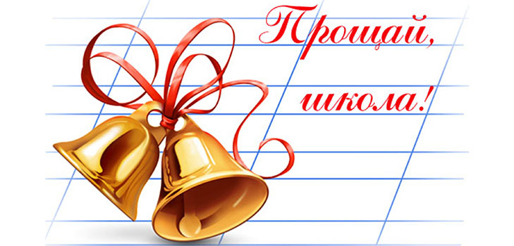 Вірші на Останній дзвоник 2017
