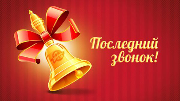 Вірші на Останній дзвоник 2017