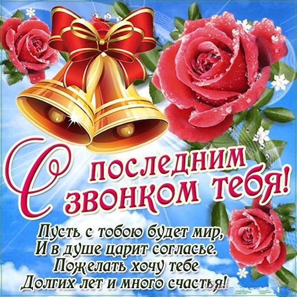Вірші на Останній дзвоник 2017