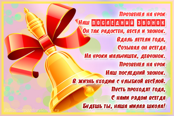 Вірші на Останній дзвоник 2017