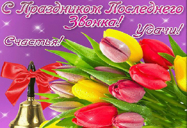 Вірші на Останній дзвоник 2017