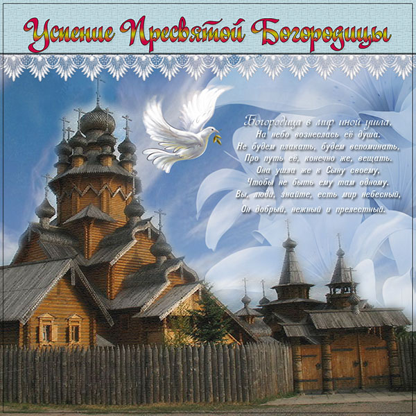 Успіння Пресвятої Богородиці 2017: прикмети і поздоровлення