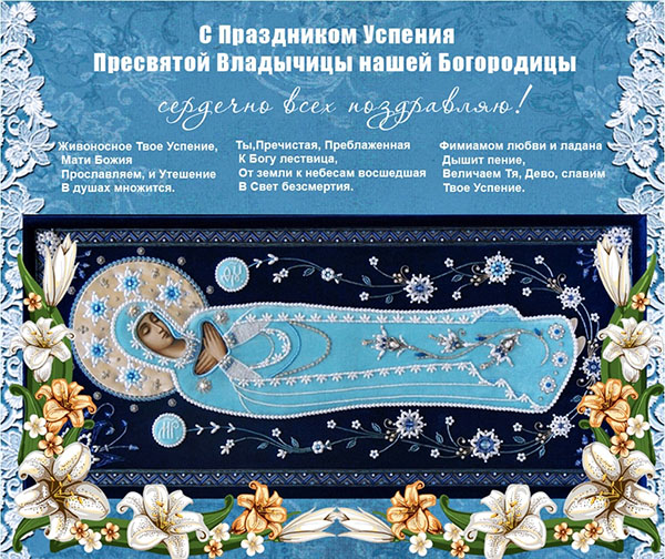 Успіння Пресвятої Богородиці 2017: прикмети і поздоровлення