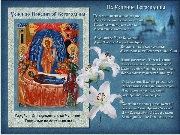 Успіння Пресвятої Богородиці 2017: прикмети і поздоровлення