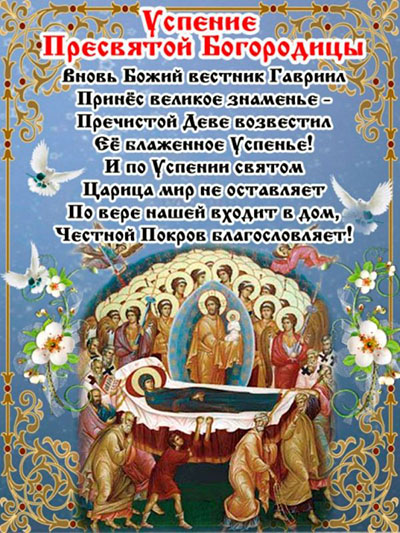 Успіння Пресвятої Богородиці 2017: прикмети і поздоровлення