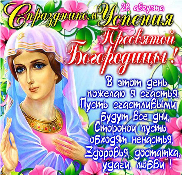 Успіння Пресвятої Богородиці 2017: прикмети і поздоровлення