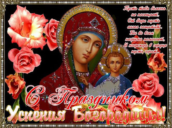Успіння Пресвятої Богородиці 2017: прикмети і поздоровлення
