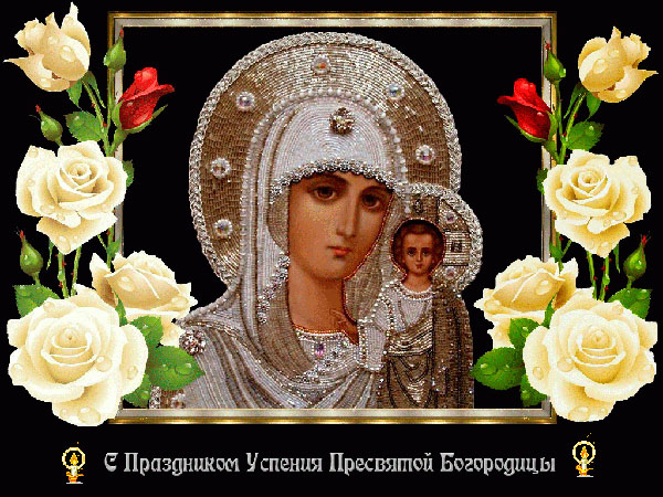 Успіння Пресвятої Богородиці 2017: прикмети і поздоровлення