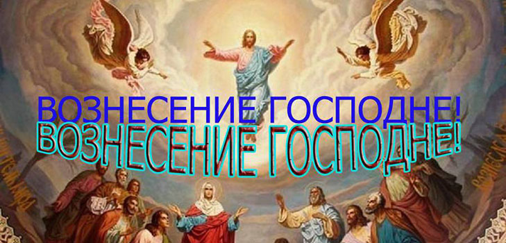 Вознесіння Господнє 2016