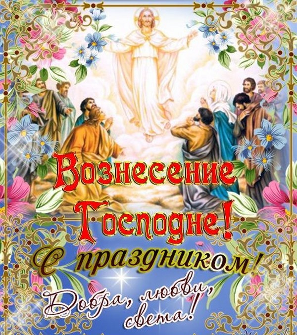 Вознесіння Господнє 2016