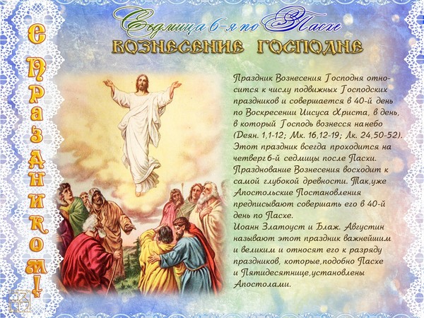 Вознесіння Господнє 2016