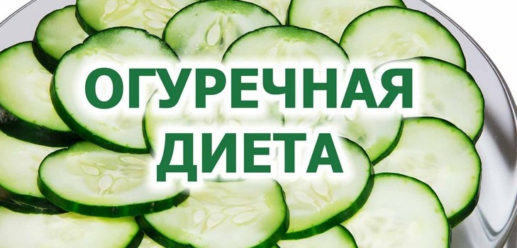 огіркова дієта