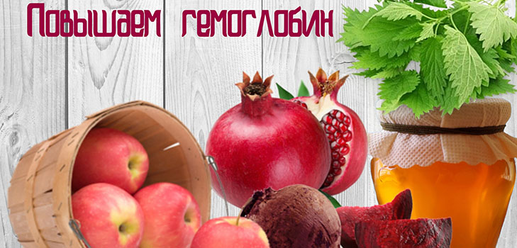 Як швидко підняти гемоглобін у домашніх умовах